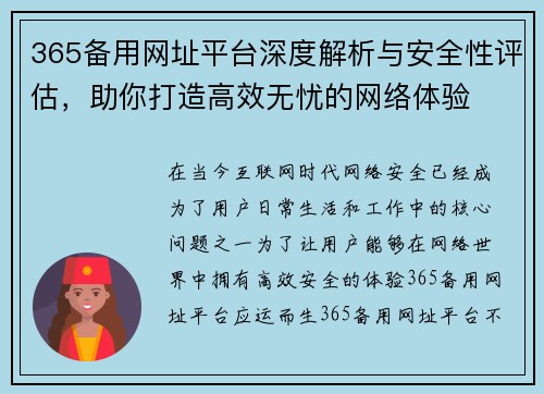 365备用网址平台深度解析与安全性评估，助你打造高效无忧的网络体验