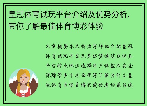 皇冠体育试玩平台介绍及优势分析，带你了解最佳体育博彩体验