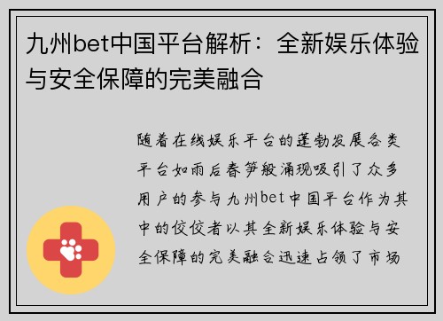 九州bet中国平台解析：全新娱乐体验与安全保障的完美融合