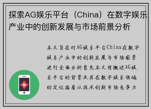 探索AG娱乐平台（China）在数字娱乐产业中的创新发展与市场前景分析