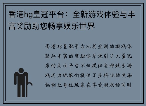 香港hg皇冠平台：全新游戏体验与丰富奖励助您畅享娱乐世界