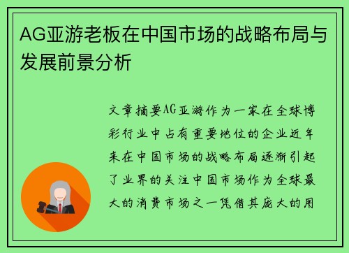 AG亚游老板在中国市场的战略布局与发展前景分析