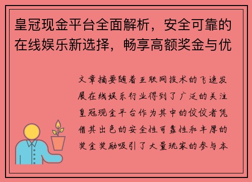 皇冠现金平台全面解析，安全可靠的在线娱乐新选择，畅享高额奖金与优质服务