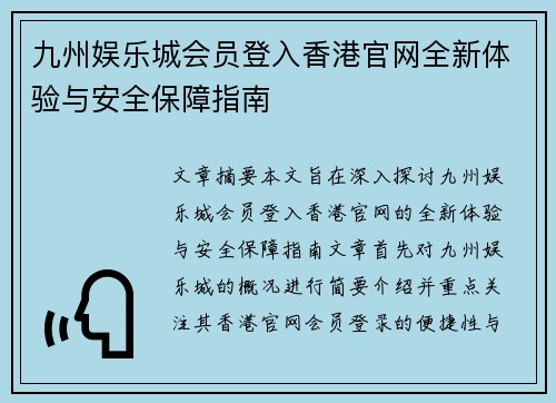 九州娱乐城会员登入香港官网全新体验与安全保障指南