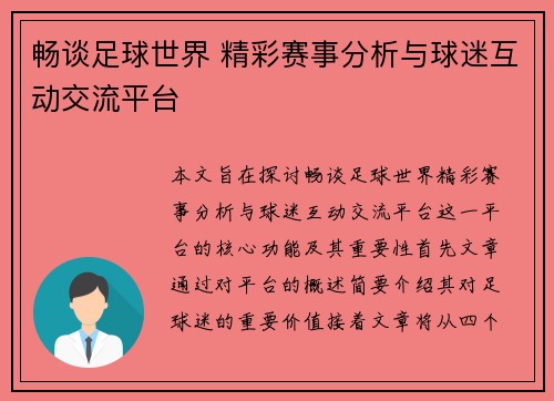 畅谈足球世界 精彩赛事分析与球迷互动交流平台