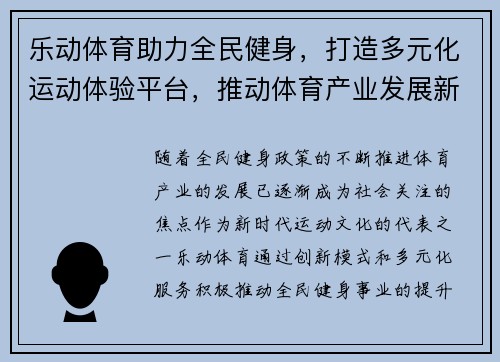 乐动体育助力全民健身，打造多元化运动体验平台，推动体育产业发展新篇章