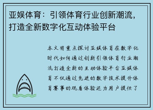 亚娱体育：引领体育行业创新潮流，打造全新数字化互动体验平台