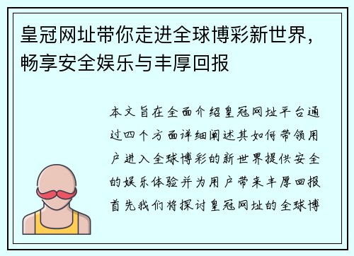 皇冠网址带你走进全球博彩新世界，畅享安全娱乐与丰厚回报