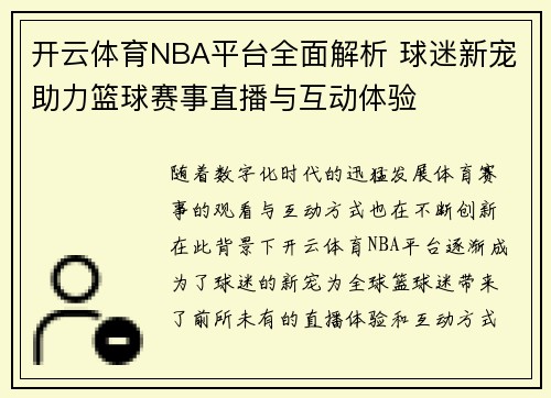 开云体育NBA平台全面解析 球迷新宠助力篮球赛事直播与互动体验