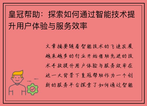 皇冠帮助：探索如何通过智能技术提升用户体验与服务效率