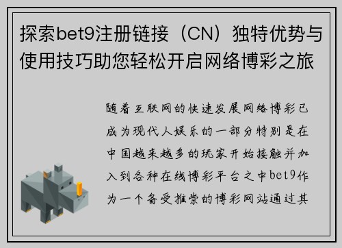 探索bet9注册链接（CN）独特优势与使用技巧助您轻松开启网络博彩之旅