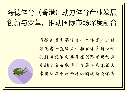 海德体育（香港）助力体育产业发展创新与变革，推动国际市场深度融合