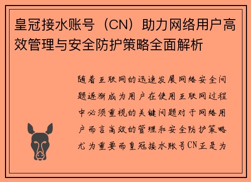 皇冠接水账号（CN）助力网络用户高效管理与安全防护策略全面解析