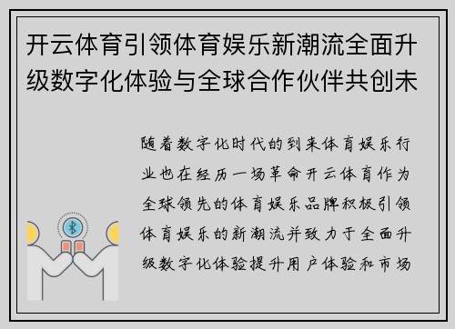 开云体育引领体育娱乐新潮流全面升级数字化体验与全球合作伙伴共创未来