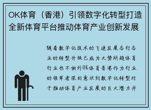 OK体育（香港）引领数字化转型打造全新体育平台推动体育产业创新发展