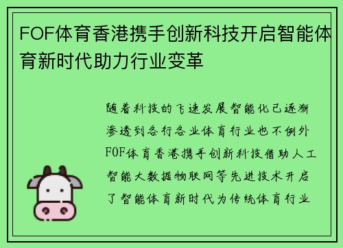 FOF体育香港携手创新科技开启智能体育新时代助力行业变革