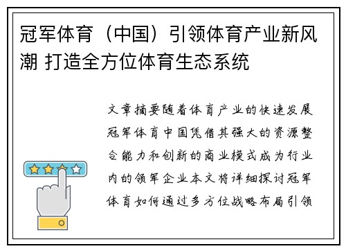 冠军体育（中国）引领体育产业新风潮 打造全方位体育生态系统