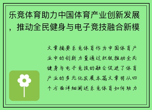 乐竞体育助力中国体育产业创新发展，推动全民健身与电子竞技融合新模式