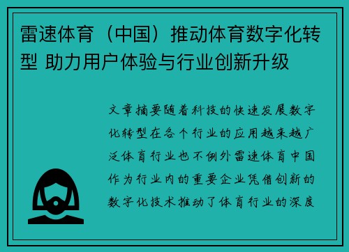 雷速体育（中国）推动体育数字化转型 助力用户体验与行业创新升级