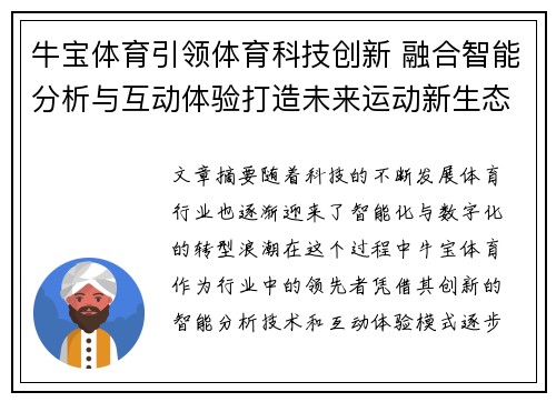 牛宝体育引领体育科技创新 融合智能分析与互动体验打造未来运动新生态