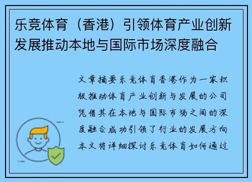 乐竞体育（香港）引领体育产业创新发展推动本地与国际市场深度融合