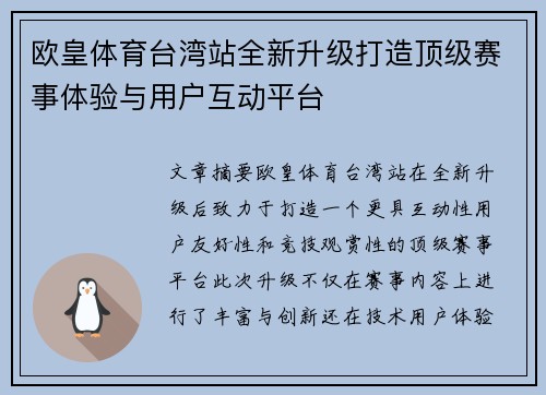 欧皇体育台湾站全新升级打造顶级赛事体验与用户互动平台