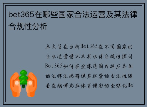 bet365在哪些国家合法运营及其法律合规性分析