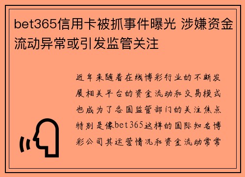 bet365信用卡被抓事件曝光 涉嫌资金流动异常或引发监管关注