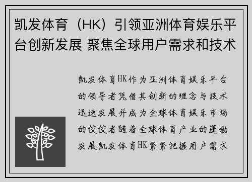 凯发体育（HK）引领亚洲体育娱乐平台创新发展 聚焦全球用户需求和技术升级