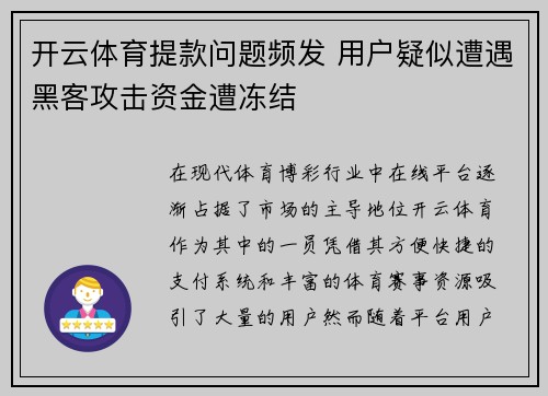 开云体育提款问题频发 用户疑似遭遇黑客攻击资金遭冻结