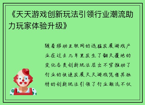 《天天游戏创新玩法引领行业潮流助力玩家体验升级》