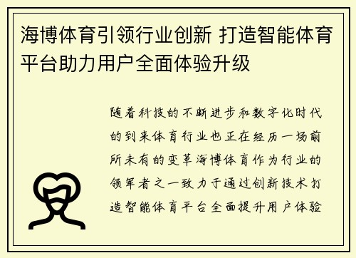 海博体育引领行业创新 打造智能体育平台助力用户全面体验升级