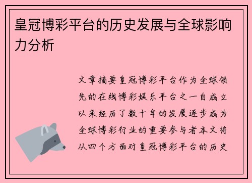 皇冠博彩平台的历史发展与全球影响力分析