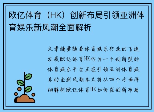 欧亿体育（HK）创新布局引领亚洲体育娱乐新风潮全面解析