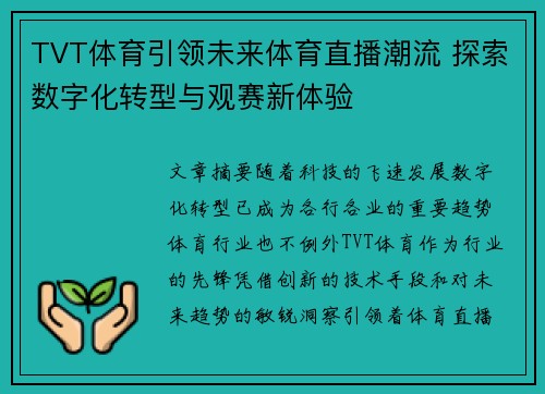 TVT体育引领未来体育直播潮流 探索数字化转型与观赛新体验