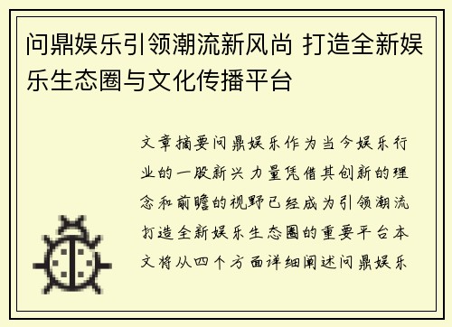 问鼎娱乐引领潮流新风尚 打造全新娱乐生态圈与文化传播平台