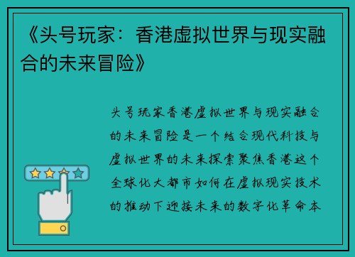 《头号玩家：香港虚拟世界与现实融合的未来冒险》