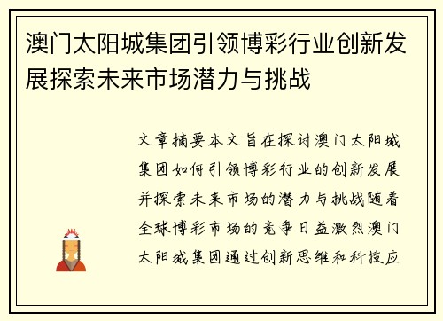 澳门太阳城集团引领博彩行业创新发展探索未来市场潜力与挑战