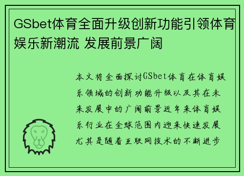 GSbet体育全面升级创新功能引领体育娱乐新潮流 发展前景广阔