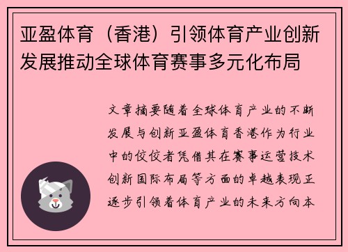 亚盈体育（香港）引领体育产业创新发展推动全球体育赛事多元化布局